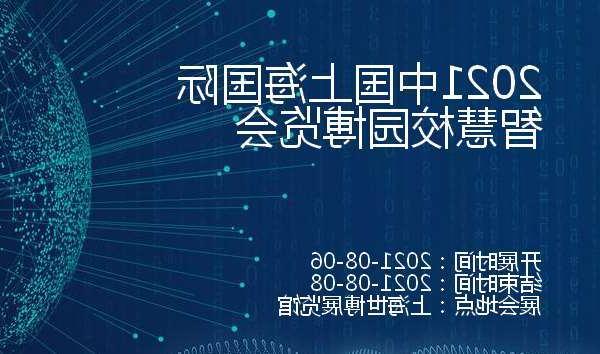 吉安市2021中国上海国际智慧校园博览会