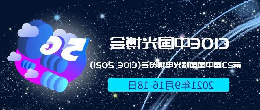 吉安市2021光博会-光电博览会(CIOE)邀请函